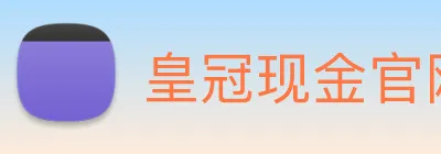 皇冠现金官网平台 Logo